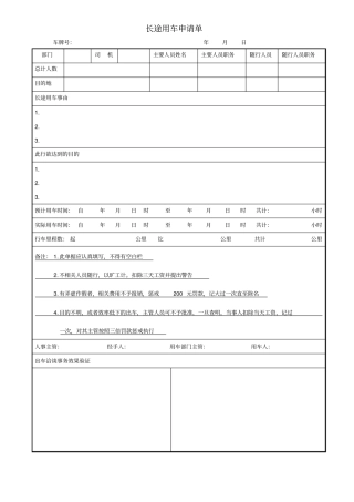 长途用车申请单