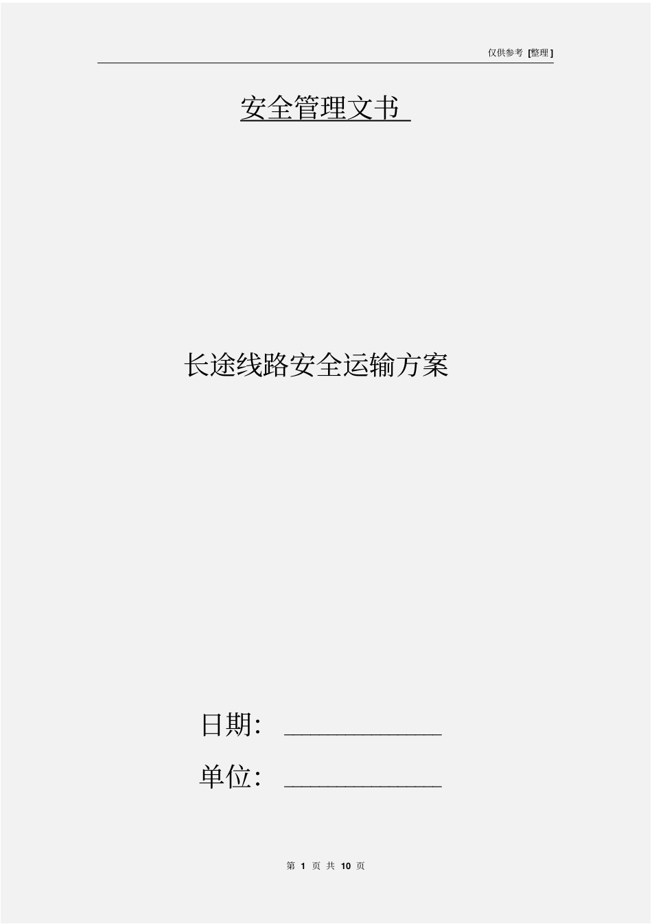 长途线路安全运输方案_第1页