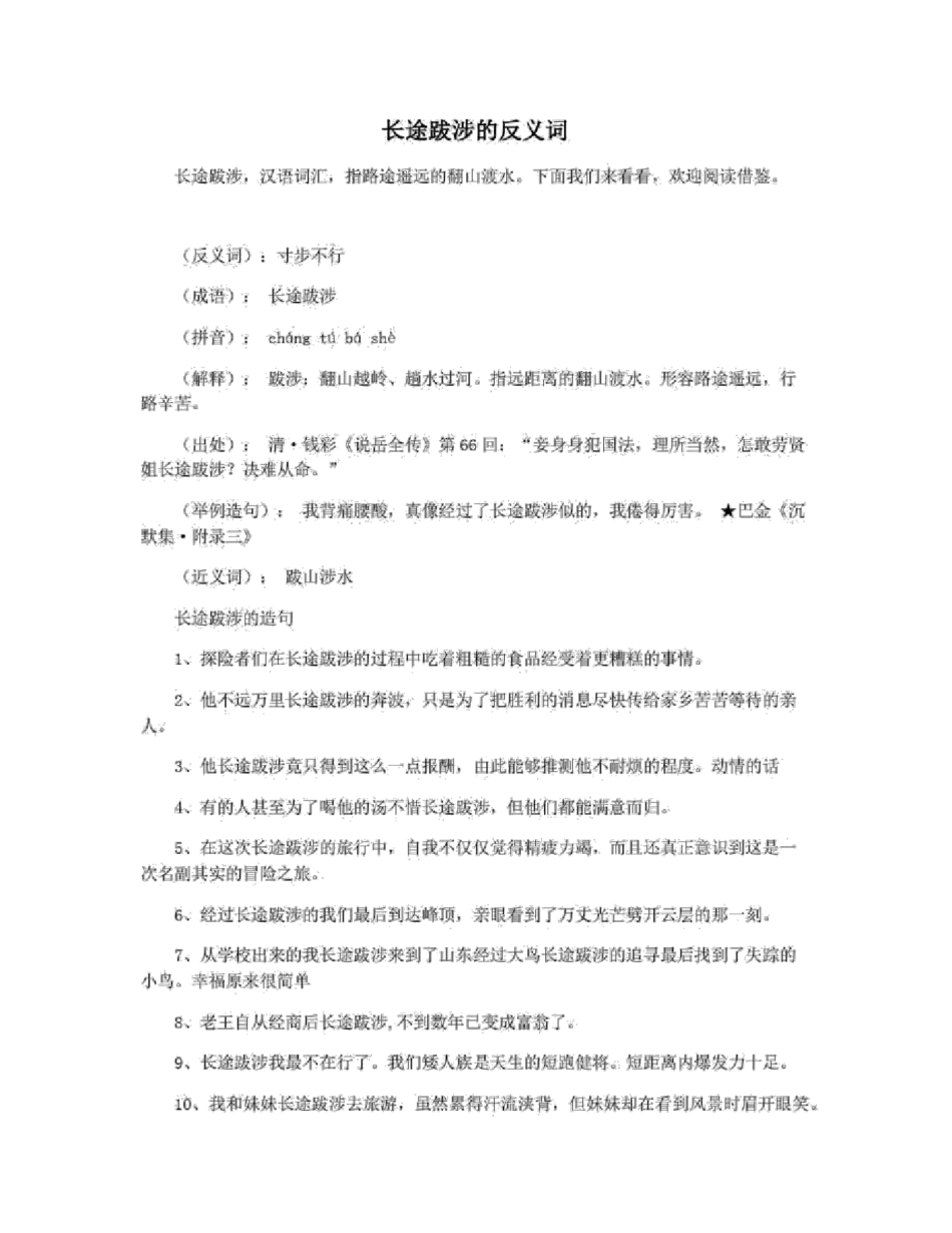 长途跋涉的反义词_第1页