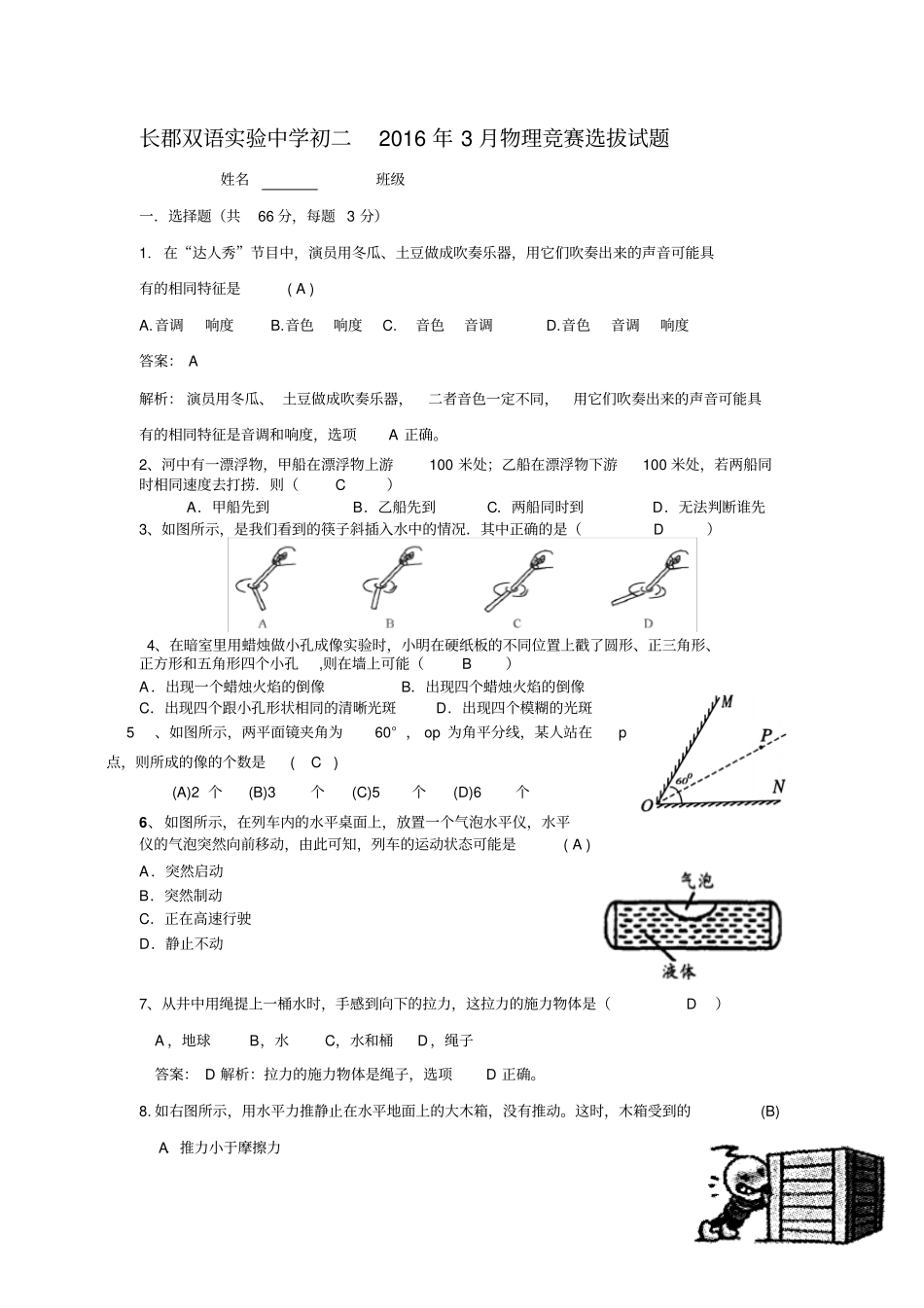 长郡双语2016年初二物理竞赛预赛试题答案汇总_第1页