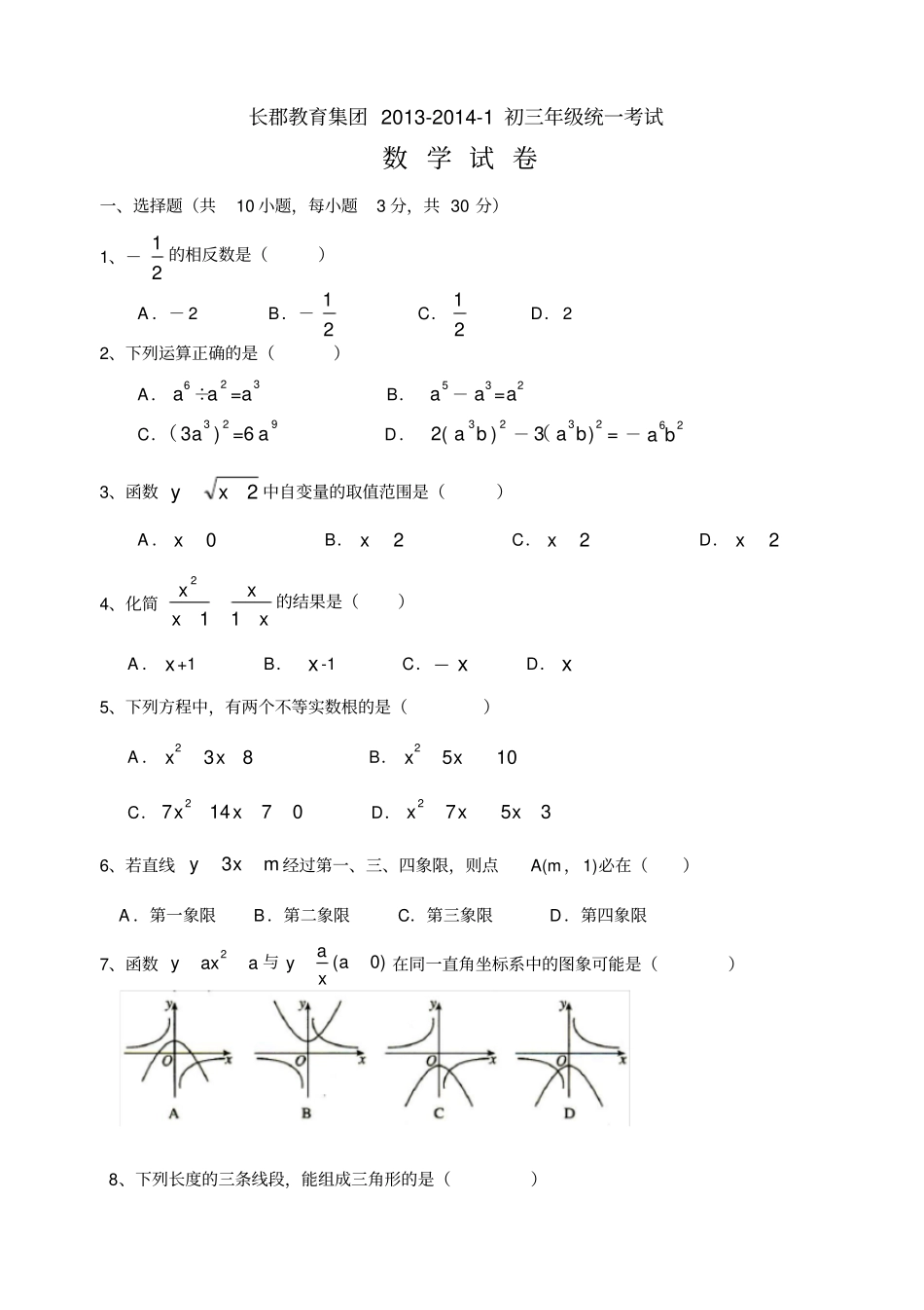 长郡教育集团初三年级统一考试期末数学试卷_第1页