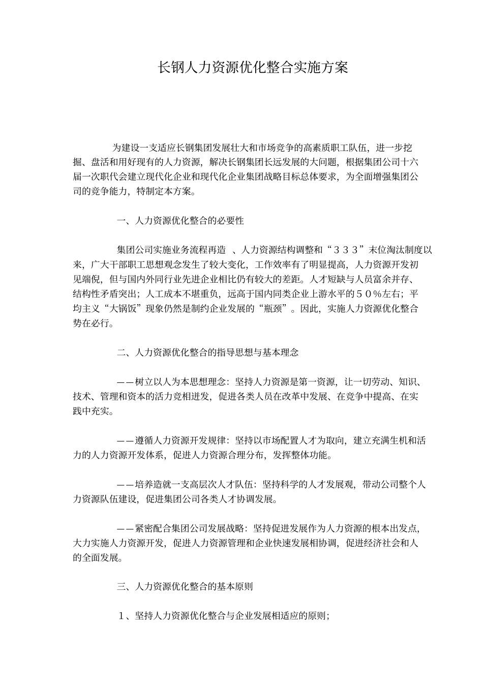 长钢人力资源优化整合实施方案15_第1页
