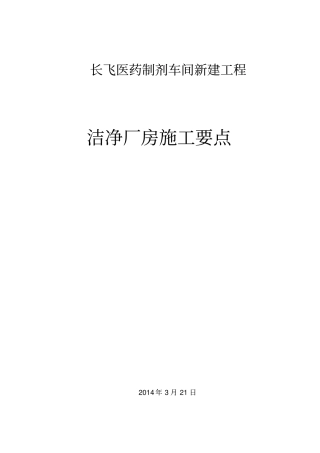 长飞医药洁净室施工监理细则