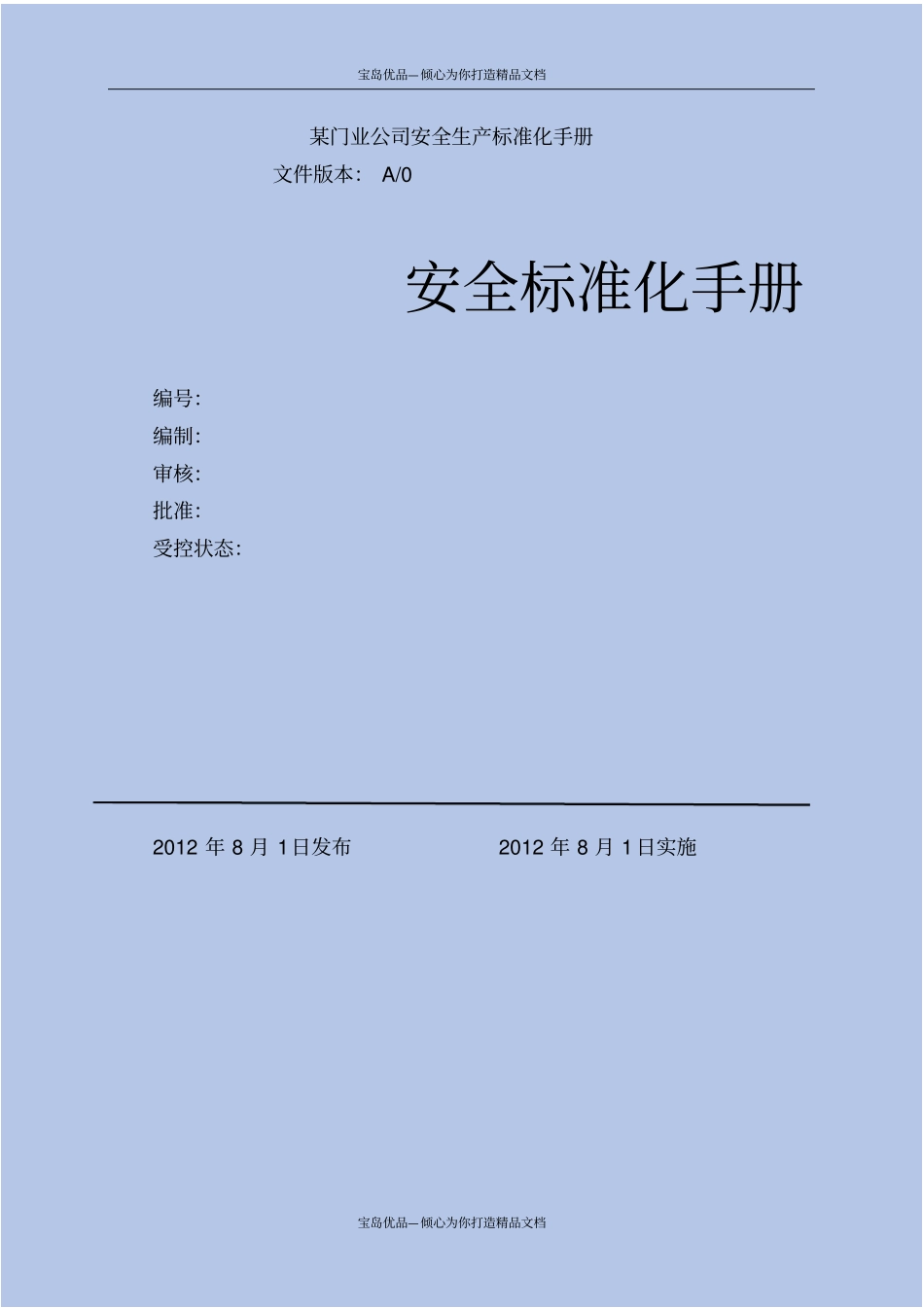 门业公司安全生产标准化手册_第2页