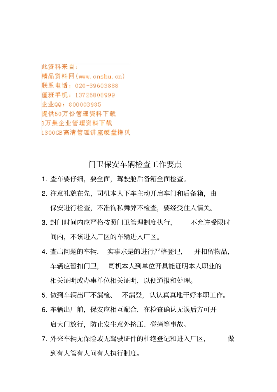 门卫保安车辆检查与巡逻制度_第1页