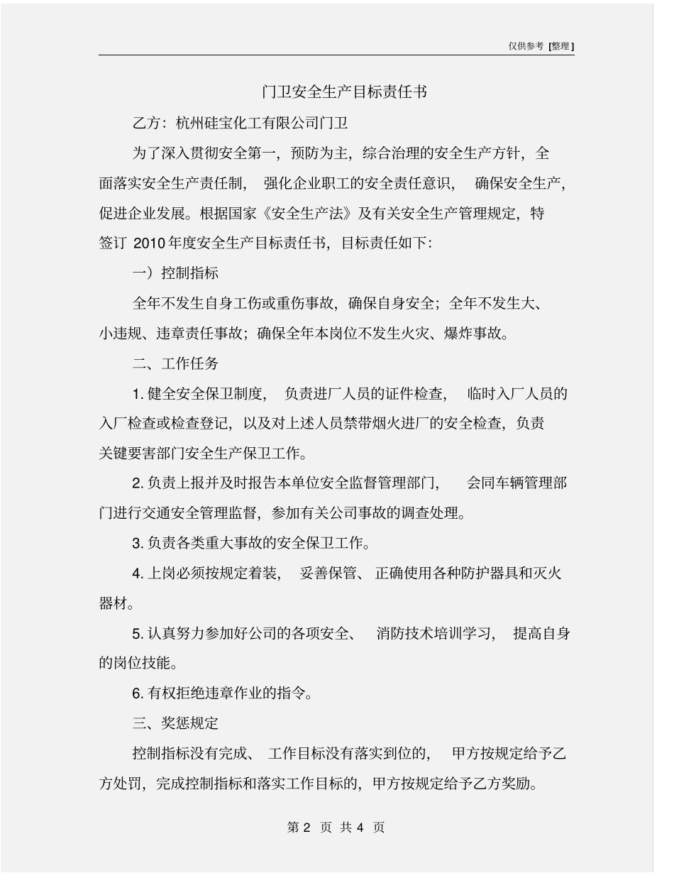门卫安全生产目标责任书_第2页
