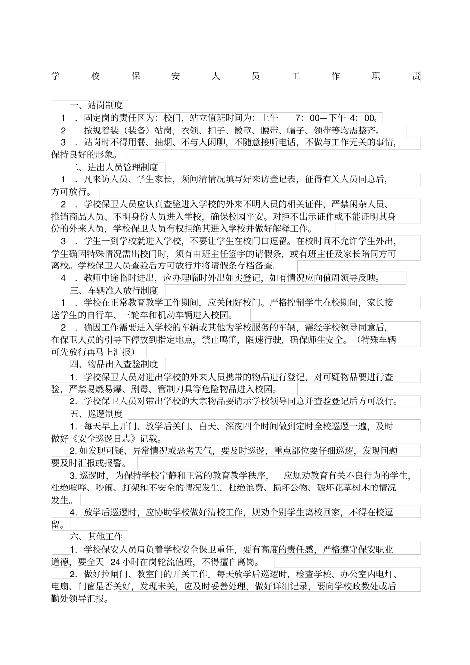 门卫室保安室制度_第1页