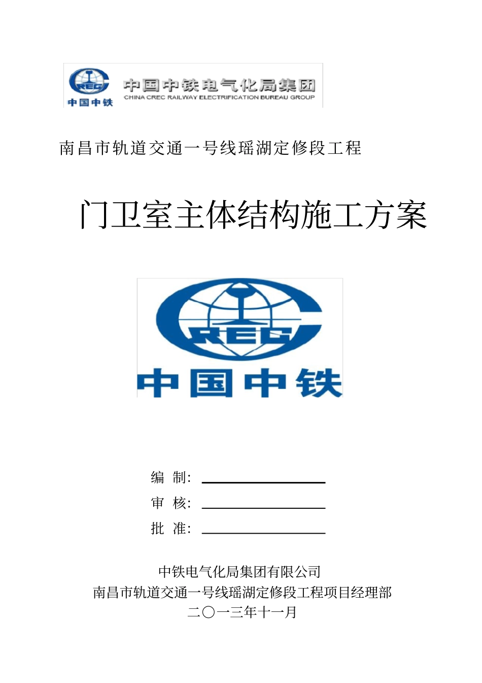 门卫室施工方案_第1页