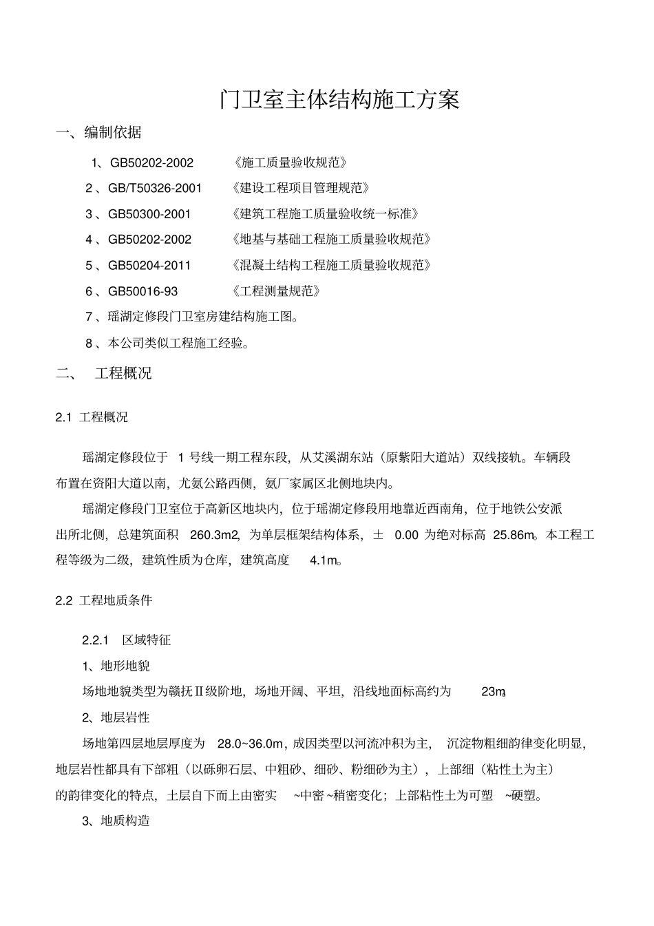 门卫室施工方案_第3页