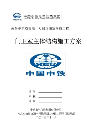 门卫室施工方案