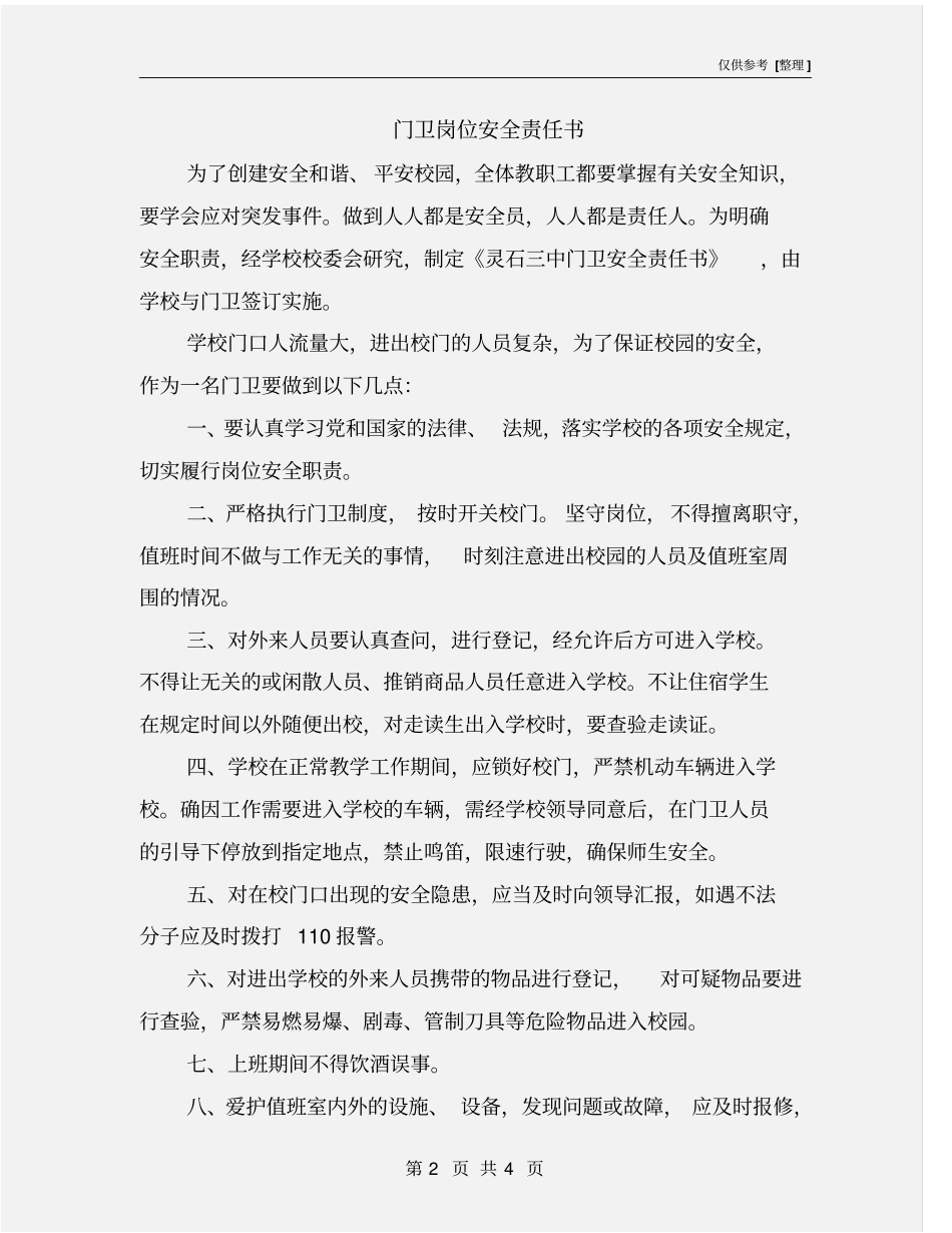 门卫岗位安全责任书_第2页