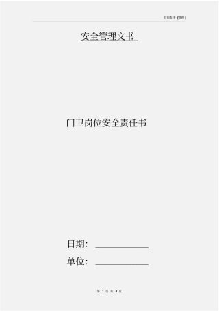 门卫岗位安全责任书