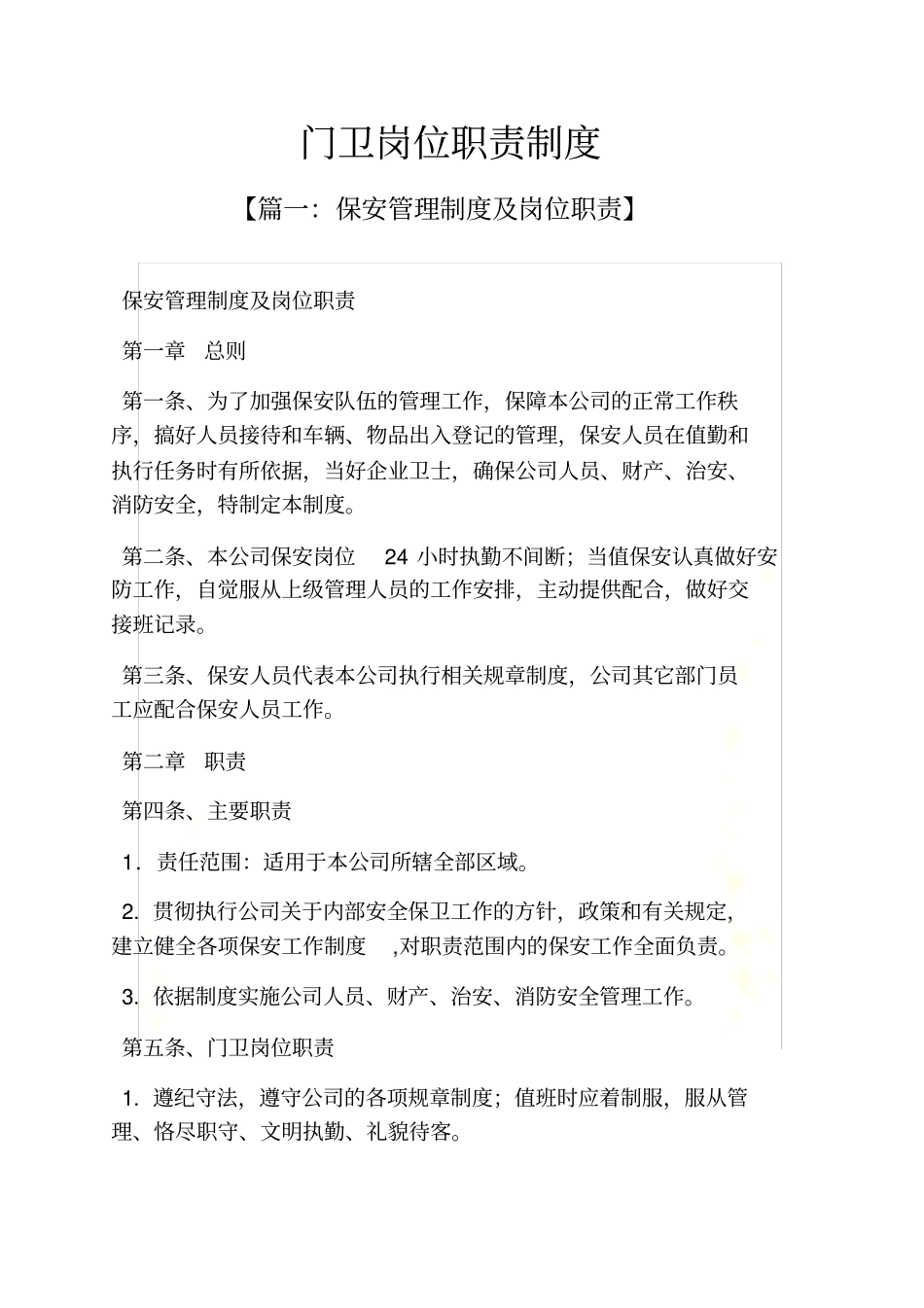 门卫岗位职责制度_第3页