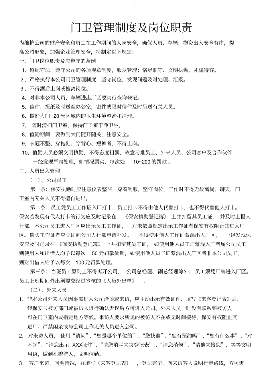 门卫管理制度及岗位职责21341_第1页