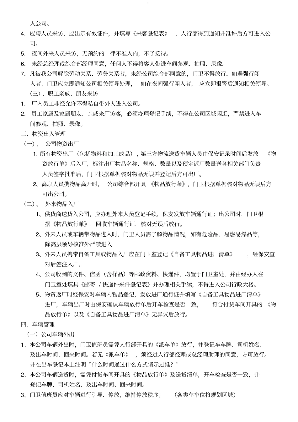 门卫管理制度及岗位职责21341_第2页