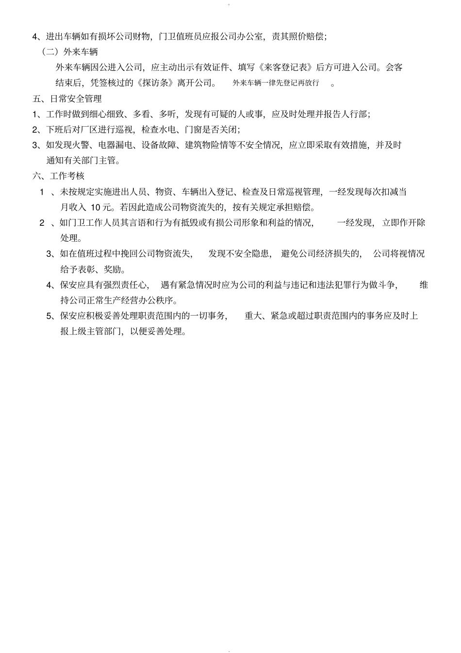 门卫管理制度及岗位职责21341_第3页