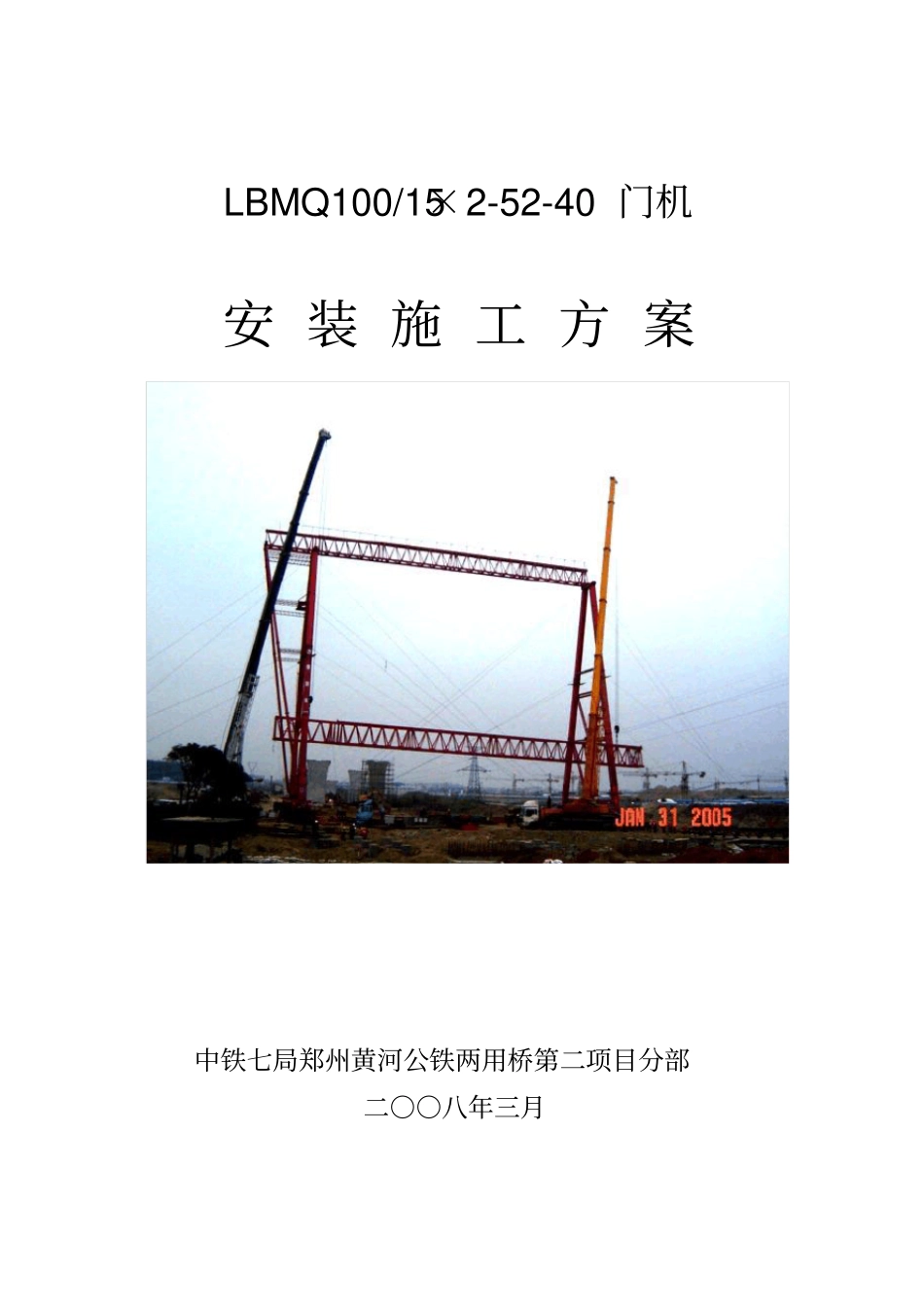 门吊安装施工方案_第1页