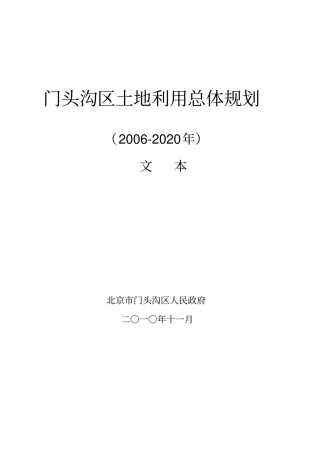 门头沟区土地利用总体规划