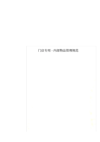 门店专用-内部物品管理规范