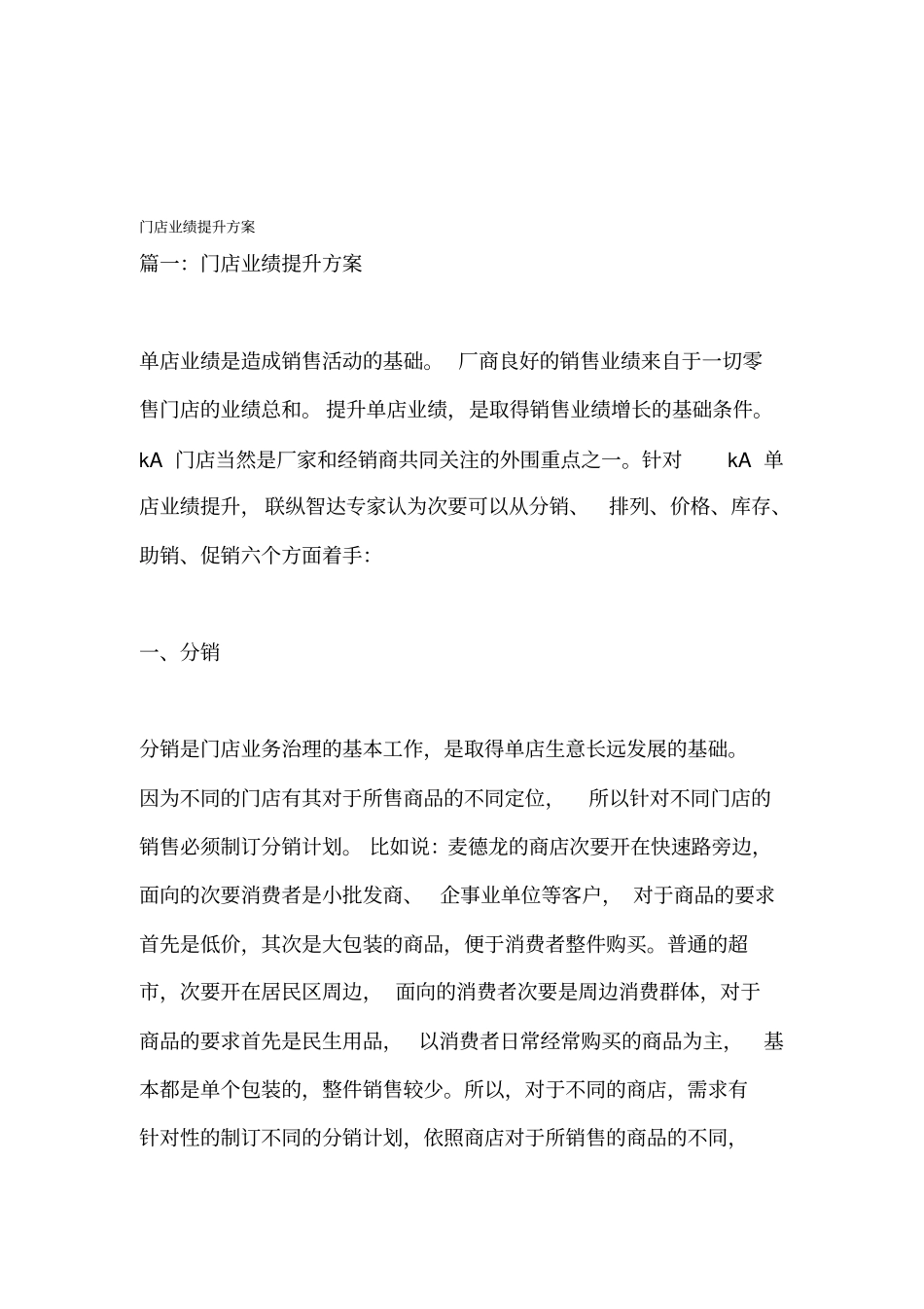 门店业绩提升方案_第1页