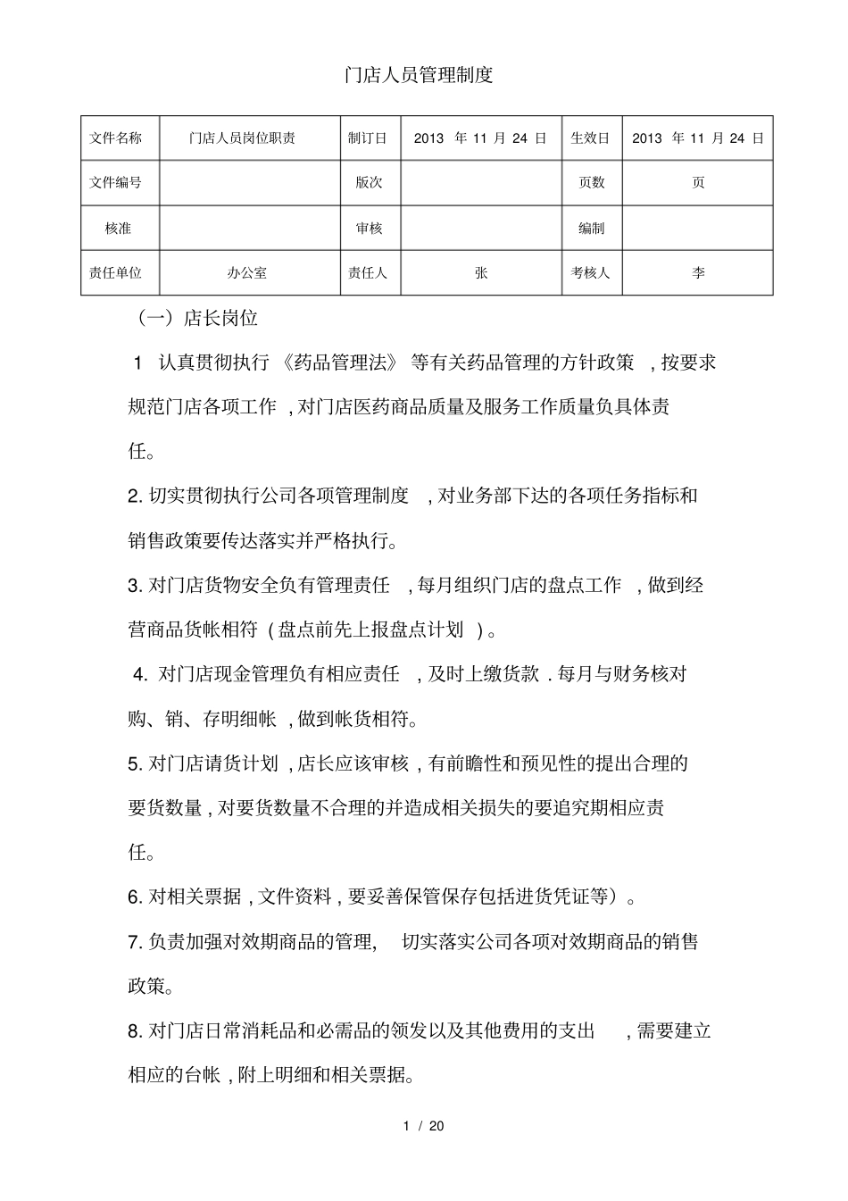 门店人员管理制度_第1页