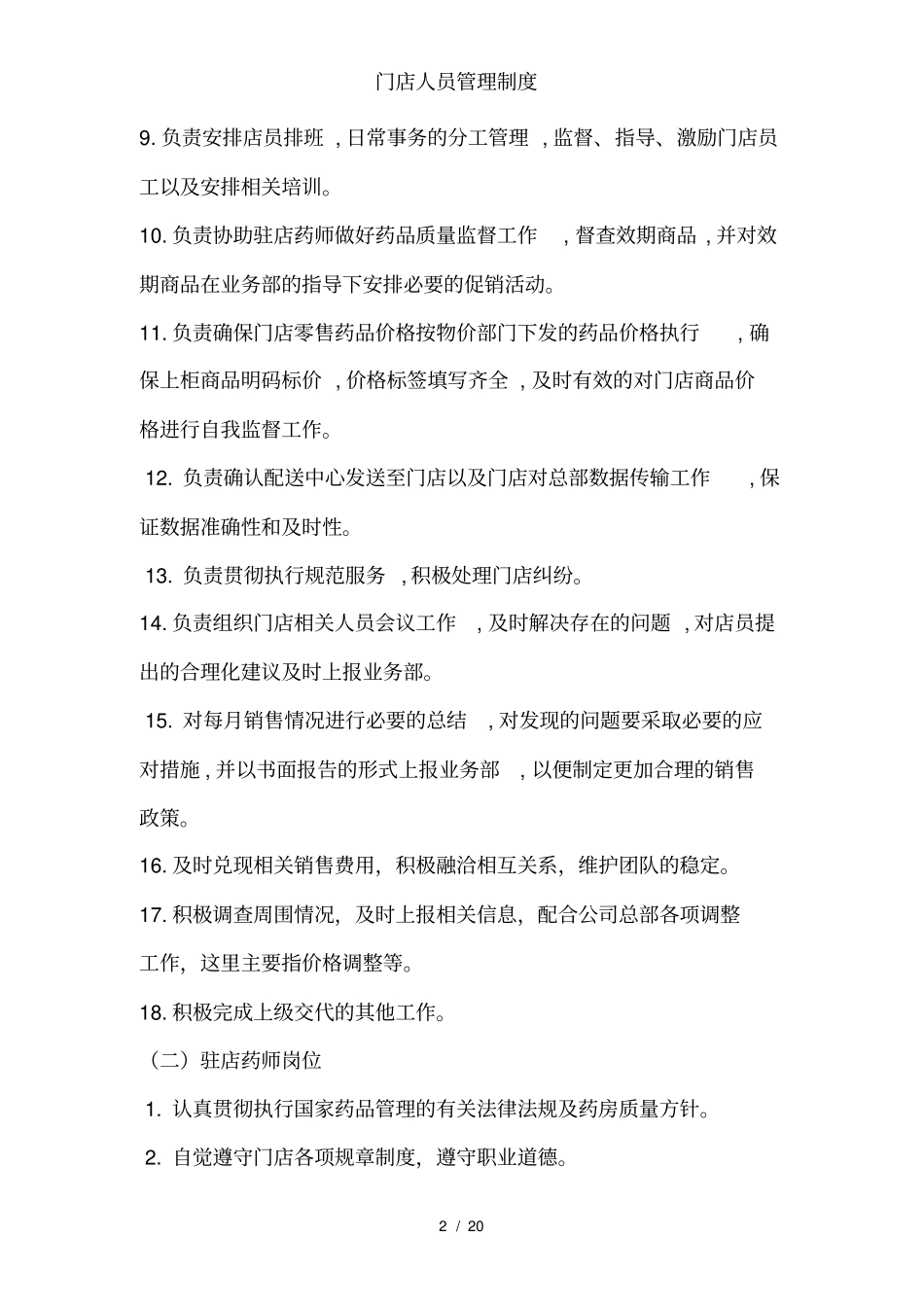 门店人员管理制度_第2页