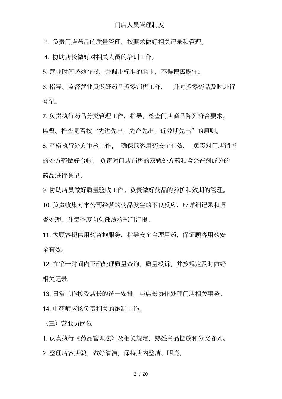 门店人员管理制度_第3页