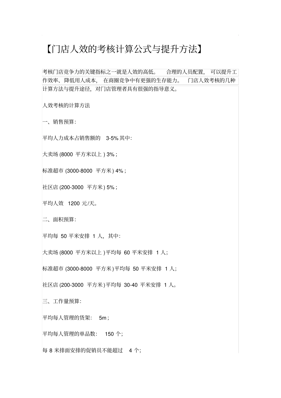 门店人效的考核计算公式与提升方法_第1页