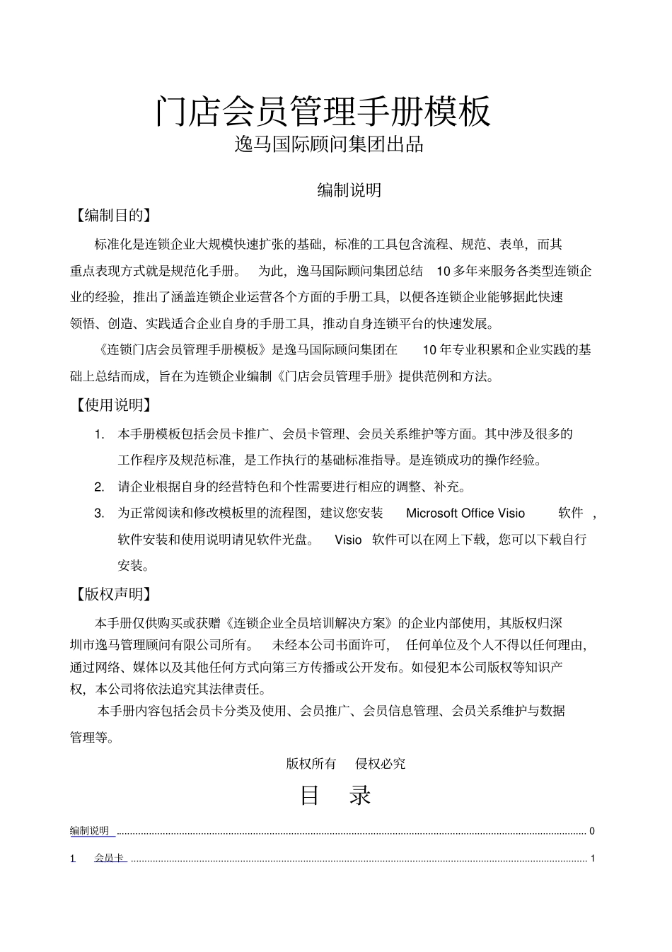 门店会员管理手册_第1页