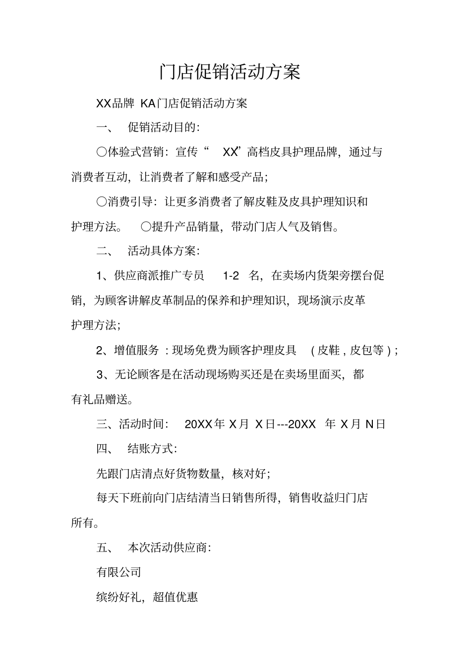 门店促销活动方案_第1页