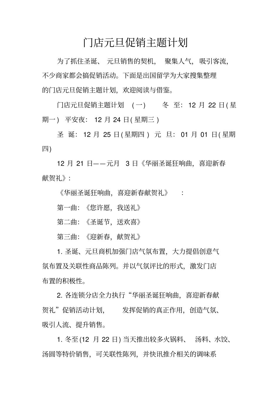 门店元旦促销主题计划_第1页