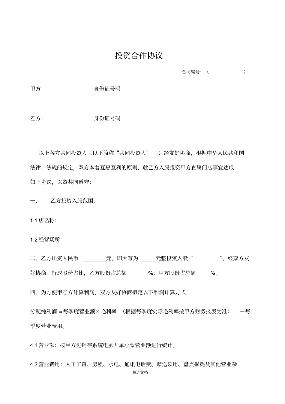 门店入股合作协议_第1页