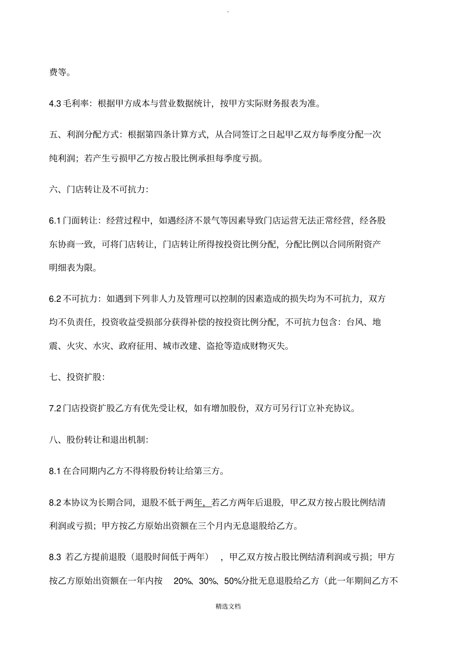 门店入股合作协议_第2页