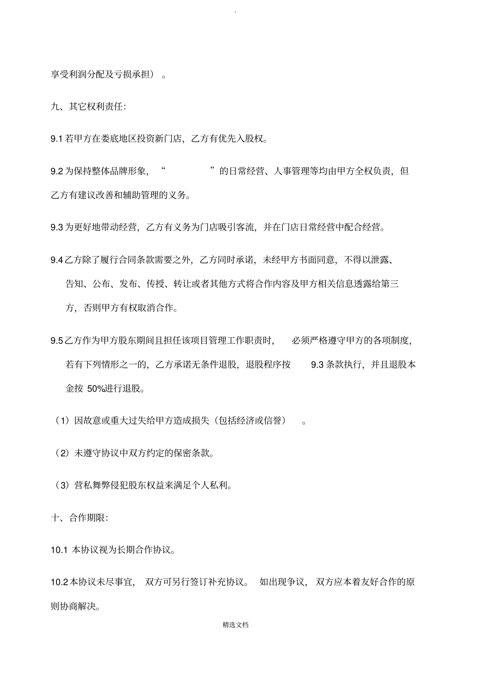 门店入股合作协议_第3页