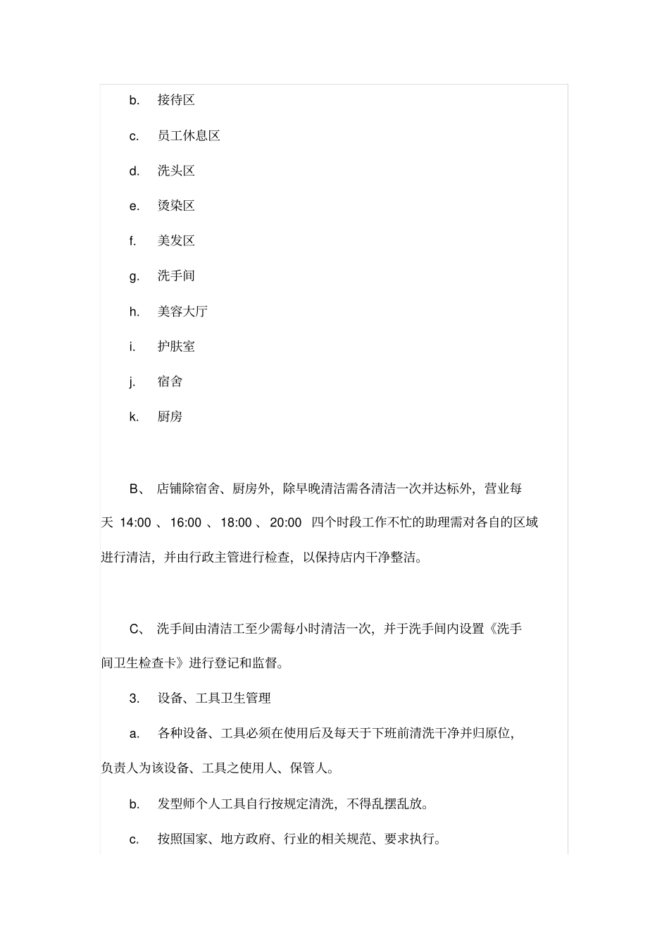 门店卫生管理标准_第2页