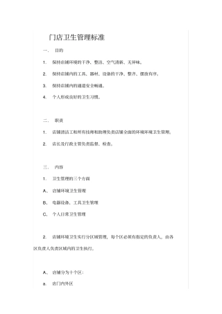 门店卫生管理标准