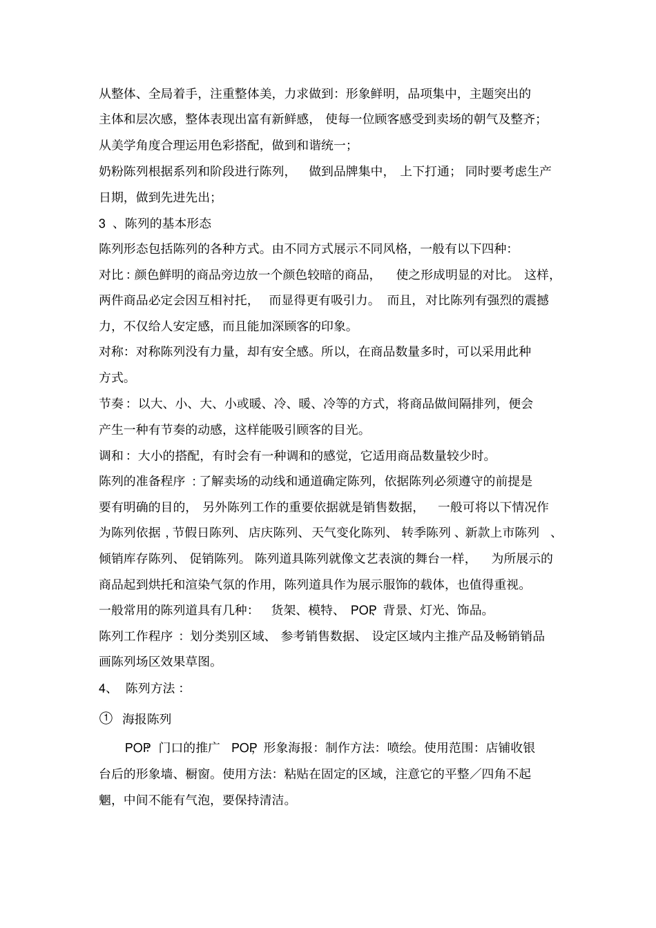 门店商品陈列管理技巧_第2页