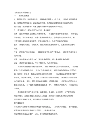 门店商品陈列管理技巧