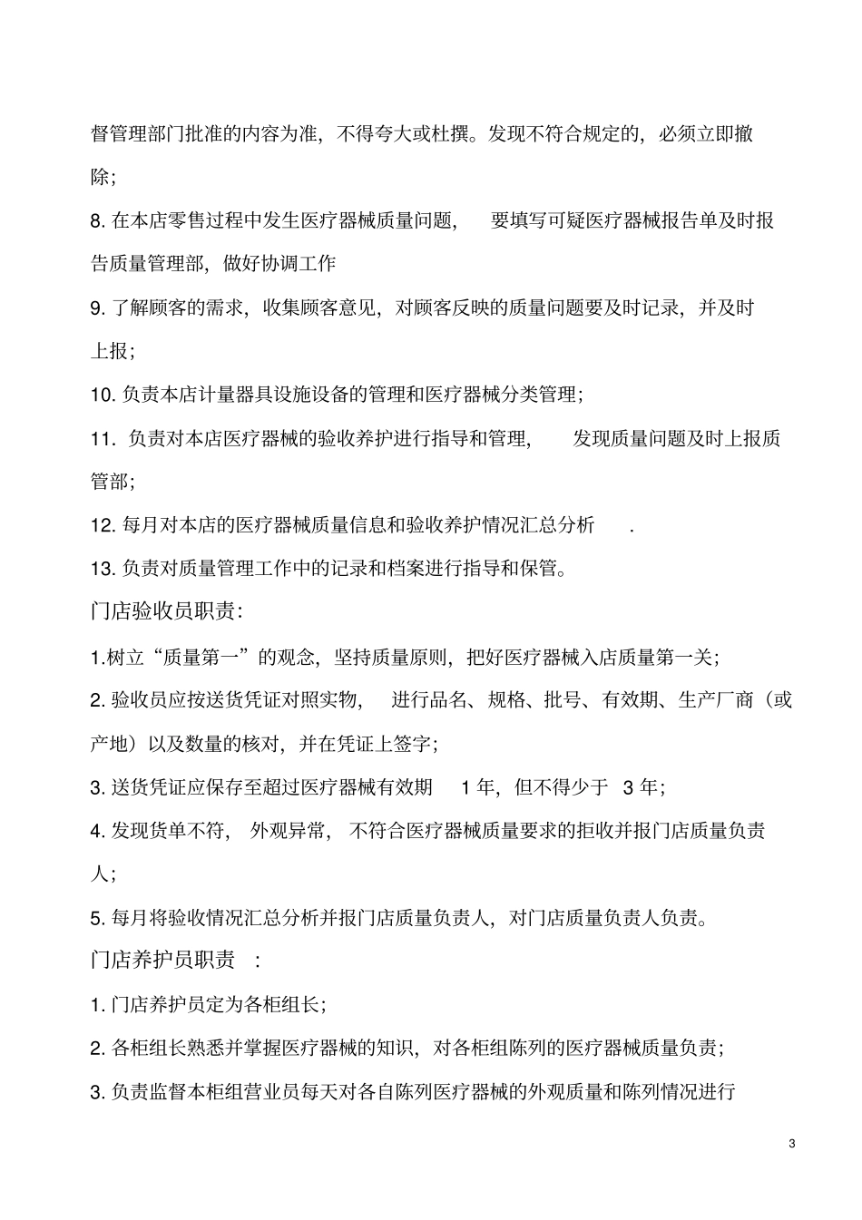 门店器械质量管理制度_第3页