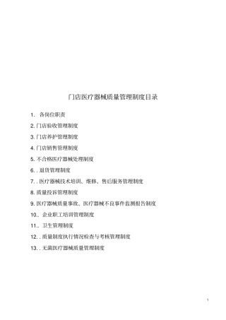 门店器械质量管理制度