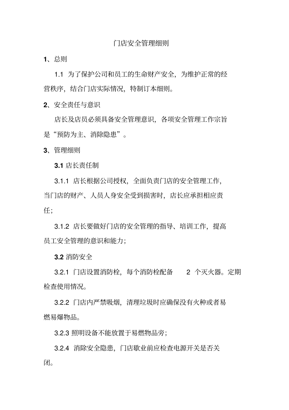 门店安全管理制度细则_第1页