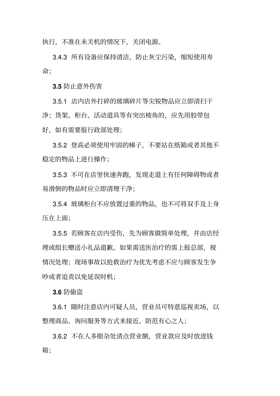 门店安全管理制度细则_第3页