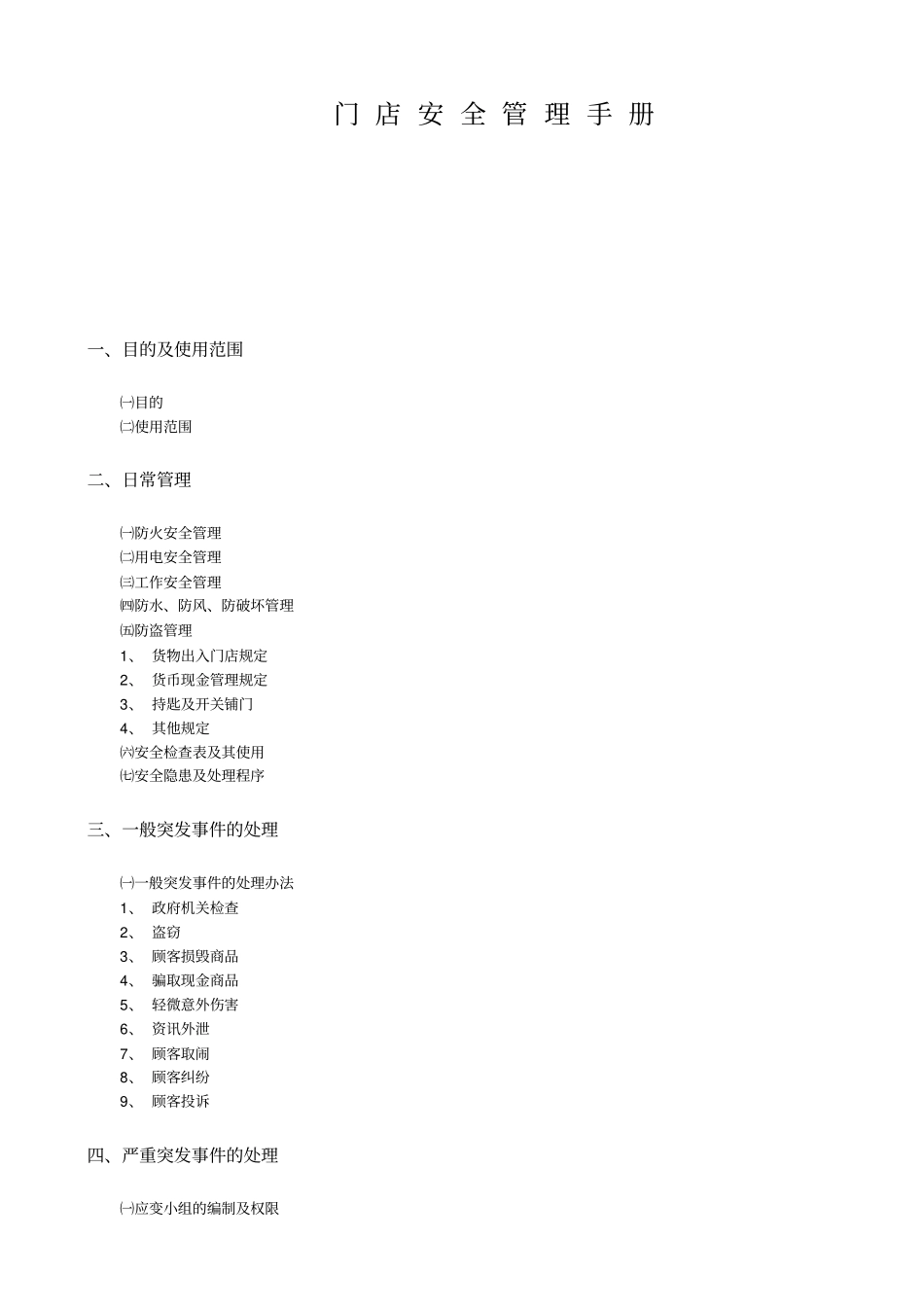 门店安全管理手册_第1页