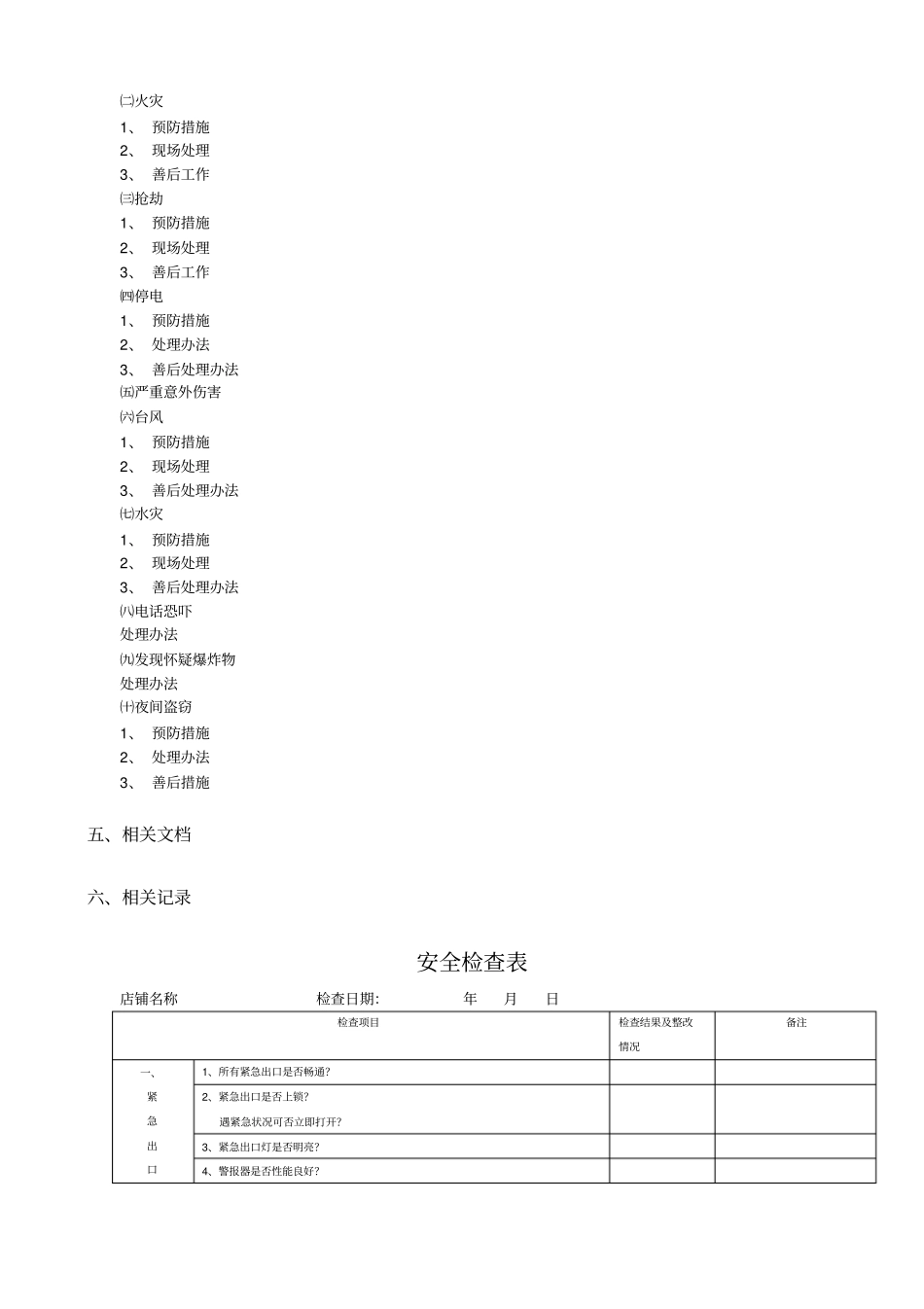 门店安全管理手册_第2页