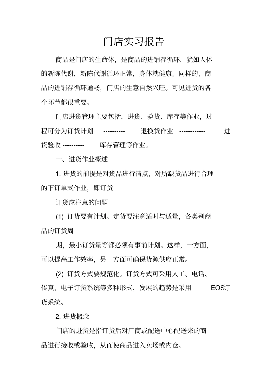 门店实习报告_第1页