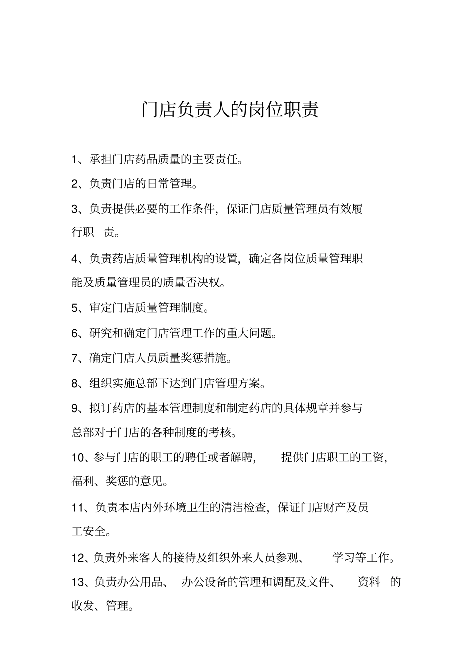 门店岗位质量职责_第1页