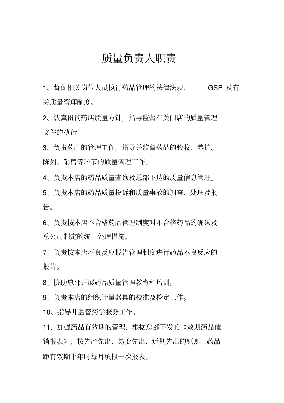 门店岗位质量职责_第3页