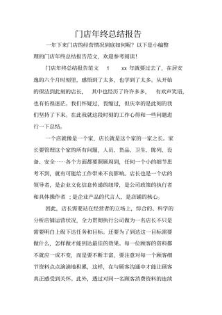 门店年终总结报告