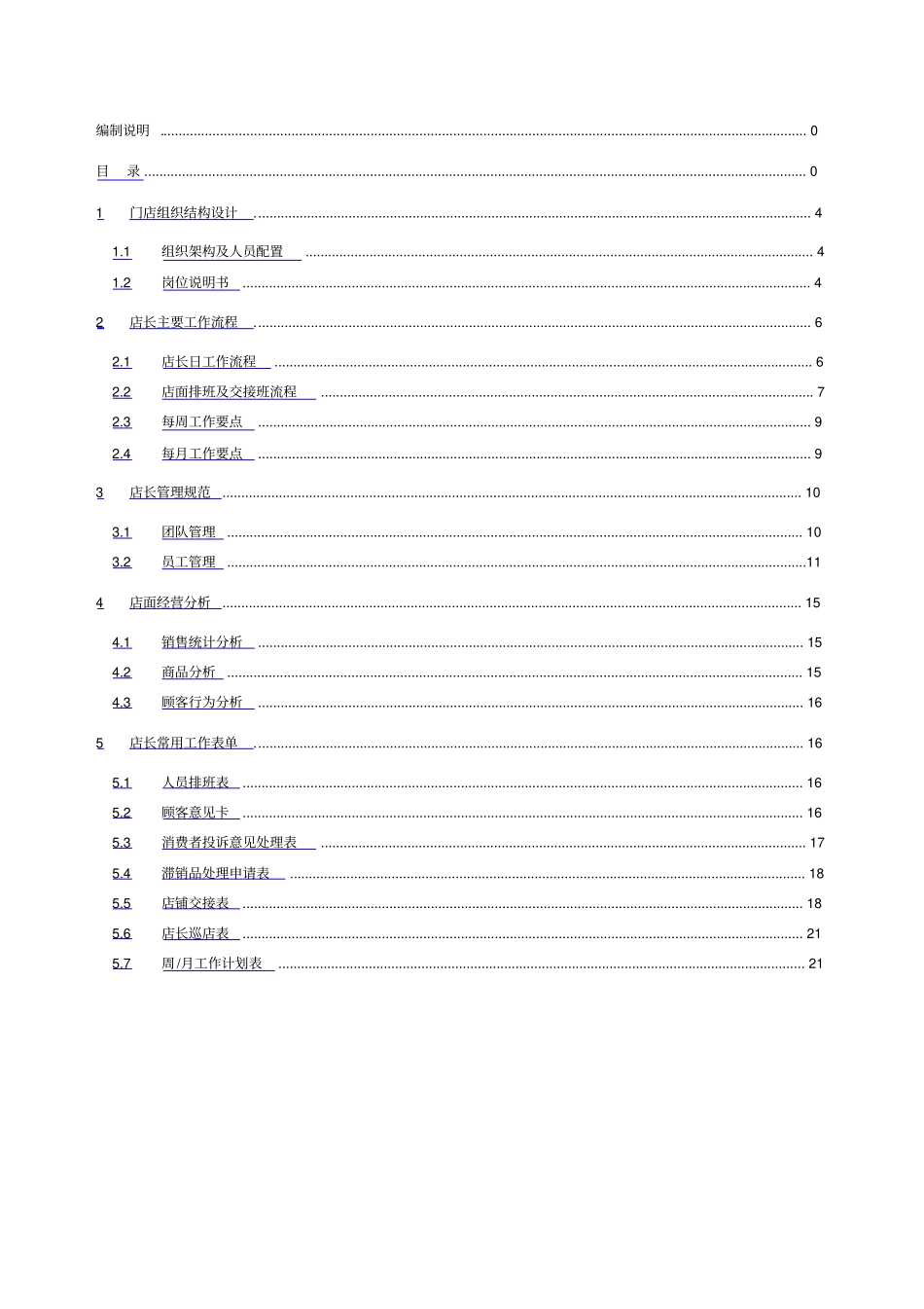 门店店长手册_第2页