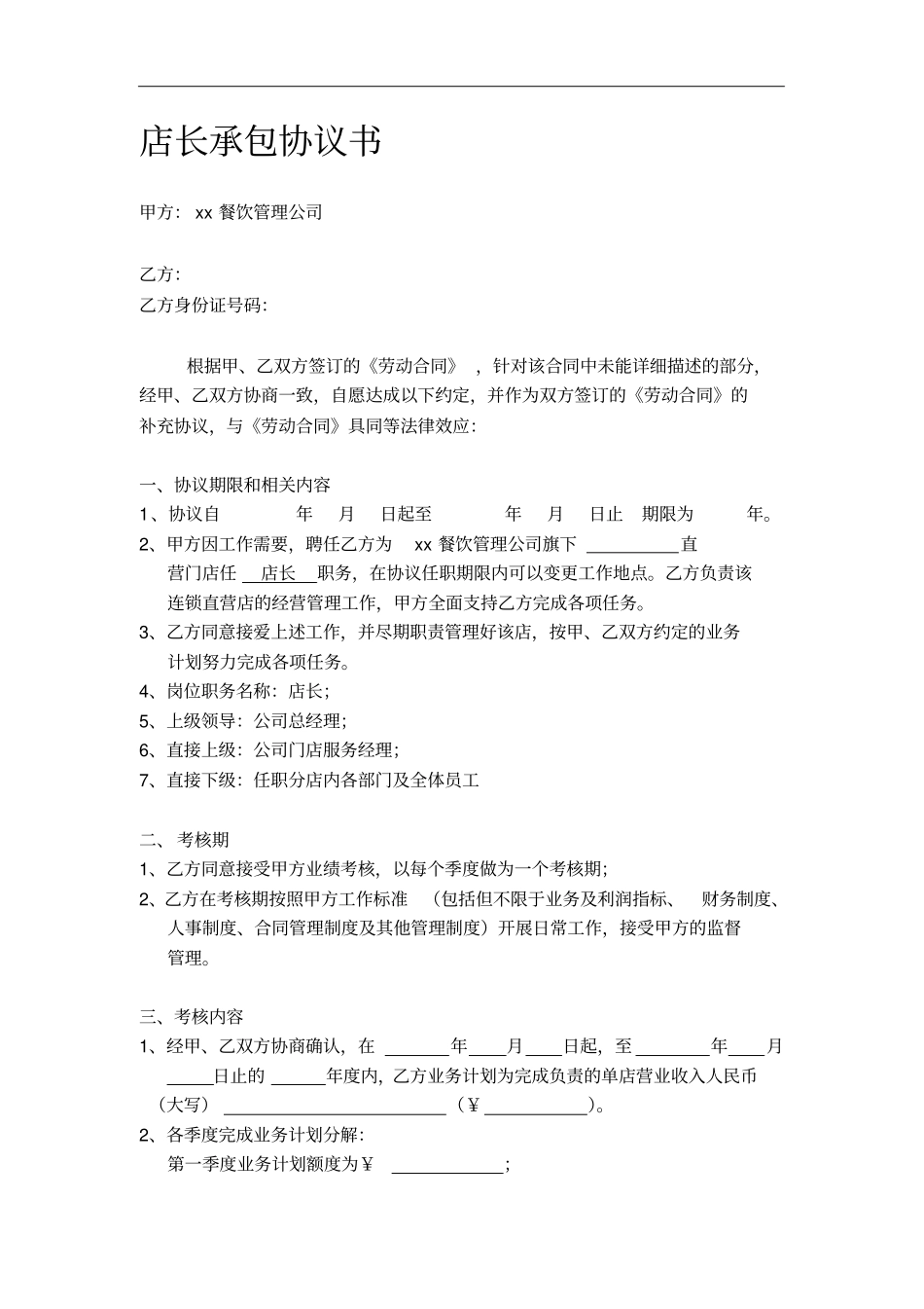 门店店长责任承包协议_第1页